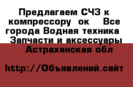 Предлагаем СЧЗ к компрессору 2ок1 - Все города Водная техника » Запчасти и аксессуары   . Астраханская обл.